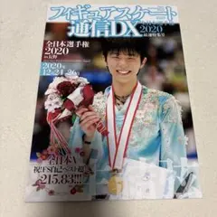 フィギュアスケート通信DX 2019 羽生結弦 - メルカリ