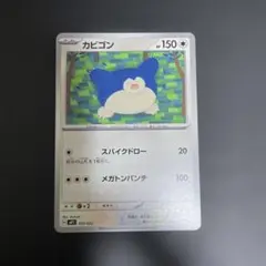 カビゴン　012/023