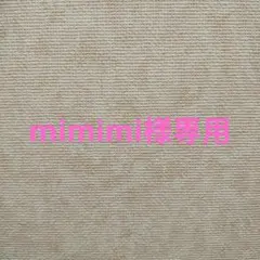 mimimi様 リクエスト 2点 まとめ商品