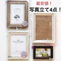 【最安値】写真立て　フォトフレーム4点セット！ナチュラル　シンプル　北欧のサムネイル