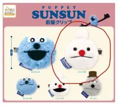 パペット スンスン ガチャガチャ 前髪クリップ