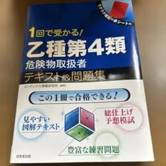 1回で受かる！乙種第4類危険物取扱者