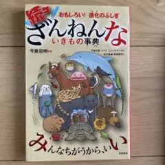 続々・ざんねんないきもの事典