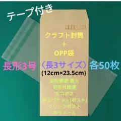 各50枚　テープ付き　長3封筒＋長3OPP袋　セット