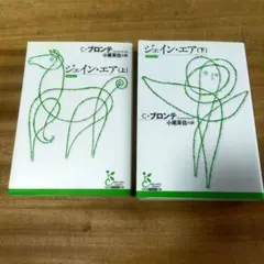 ジェイン・エア 上下