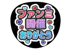 即日匿名配送 ファンサ カンペ ファンサうちわ 文字うちわ Number_iのサムネイル