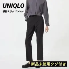 UNIQLO 感動スリムパンツ　Mサイズ　タグ付き