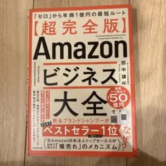 【超完全版】Amazonビジネス大全 「ゼロ」から年商1億円の最短ルート