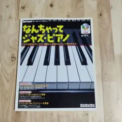 【CD未開封】なんちゃってジャズ・ピアノ