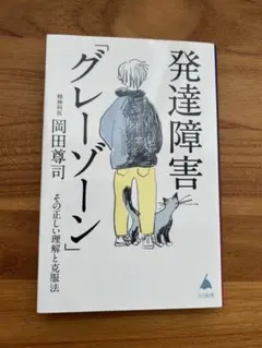 発達障害「グレーゾーン」 岡田尊司