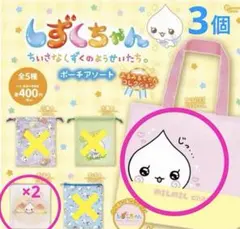 しずくちゃん みるみるちゃん カプセルトイ ポーチアソート 3個セット