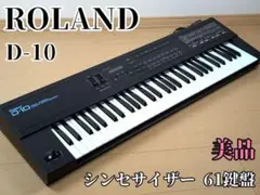 Roland D-10 ローランド Roland D-10 ローランド 【 立川店 】 | 島村楽器オンラインストア