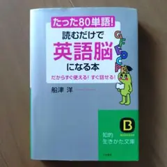 たった80単語! 読むだけで英語脳になる本