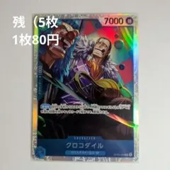 クロコダイル　SR