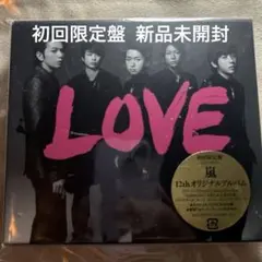嵐12thオリジナルアルバム LOVE初回限定盤 CD＋DVD 新品未開封