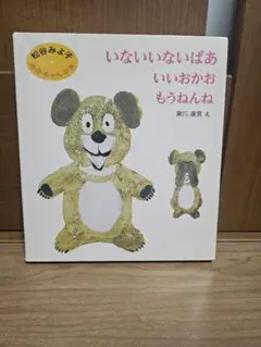 いないいないばあ いいおかお もうねんね松谷みよ子 童心社 3冊セット