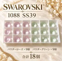 スワロフスキー 1088 SS39 パウダーローズ・グリーン 18個