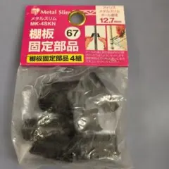 メタルラック棚板 固定部品