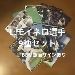 プロ野球チップスカード等L.モイネロ選手9種まとめセット(キラ3種ノーマル6種)