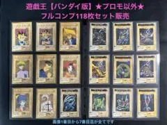 遊戯王【バンダイ版】★プロモ以外のフルコンプ118枚セット販売　まとめ売り