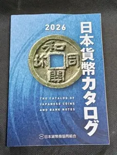 （最新版）日本貨幣カタログ　2026年　日本貨幣商協同組合