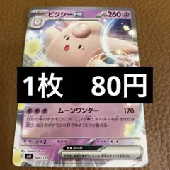 ポケカ　ピクシーex　在庫1のサムネイル