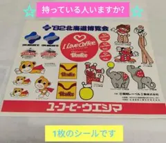 2025年最新】82 北海道博覧会の人気アイテム - メルカリ