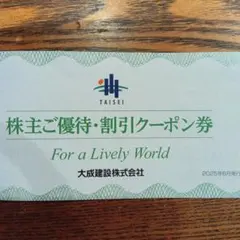 大成建設 株主優待・割引クーポン 30,000円　×　3枚