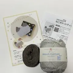 ねこポケットティッシュカバー　かぎ針　キット　ハマナカ　ウォッシュコットン