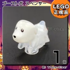 LEGO ハロウィン ゴースト 犬 スペンサー 1体／新品,正規品,かわいいE4