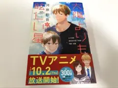 太陽よりも眩しい星 12巻 河原和音 最新刊