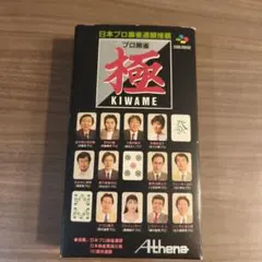 プロ麻雀 極 KIWAME スーパーファミコン SFC 箱・説明書付き