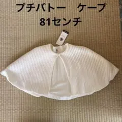 ☆新品タグ付き⭐︎プチバトー　ポンチョ　81サイズ