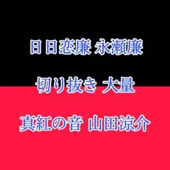 日日恋廉 永瀬廉 真紅の音 山田涼介 Myojo 切り抜き まとめ売り 大量