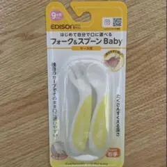 【新品未使用】エジソンママ フォーク&スプーンBaby