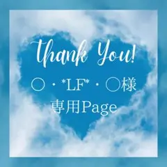 ○・*LF*・◯様 リクエスト 4点 まとめ商品