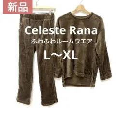 ファーフリース上下セット チョコ ブラウン 部屋着 ルームウェア L XL