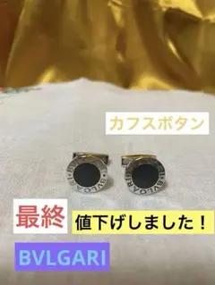 2026年最新】BVLGARI メンズ カフリンクスの人気アイテム - メルカリ