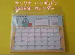 【未開封】サンリオ ハンギョドン 2026年 カレンダー