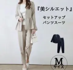 ペプラム パンツセットアップ フォーマル スーツ 体ベージュ M 入園　入学