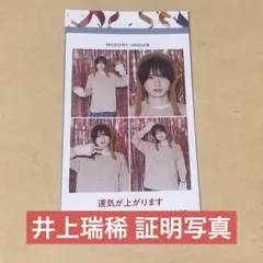 KEYTOLIT 井上瑞稀 証明写真 TVガイド
