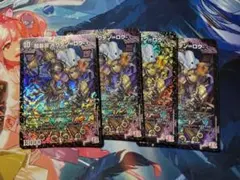 デュエマ 超暴淵ボウダン=ロウ 4枚セット