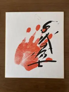 昭和レトロ　富永一郎　イラスト入り直筆サイン色紙　６１.１０.２ 昭和レトロ 富永一郎 イラスト入り直筆サイン色紙 - メルカリ