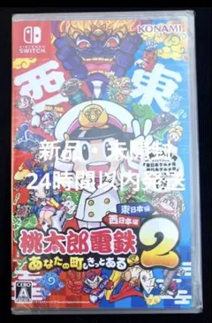 新品Switch桃鉄２あなたの街もきっとある東日本編西日本編　未開封品