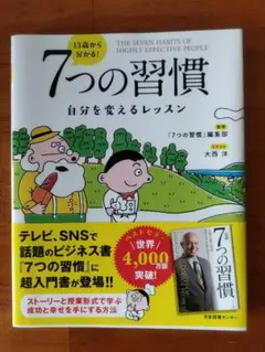 13歳から分かる！7つの習慣 自分を変えるレッスン