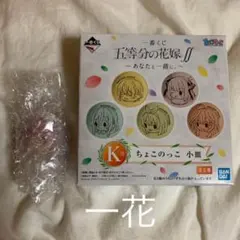 五等分の花嫁 一番くじ まとめ売り 一花