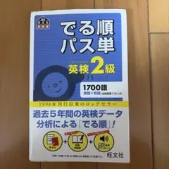 でる順パス単英検2級 文部科学省後援