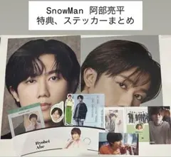 SnowMan 阿部亮平 特典 ステッカー まとめ