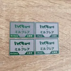 ハイキュー ミルクレア 応募券 4枚