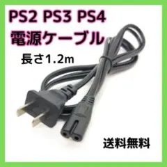 ◇プレイステーション 電源ケーブル 電源コード PS2 PS3 PS4